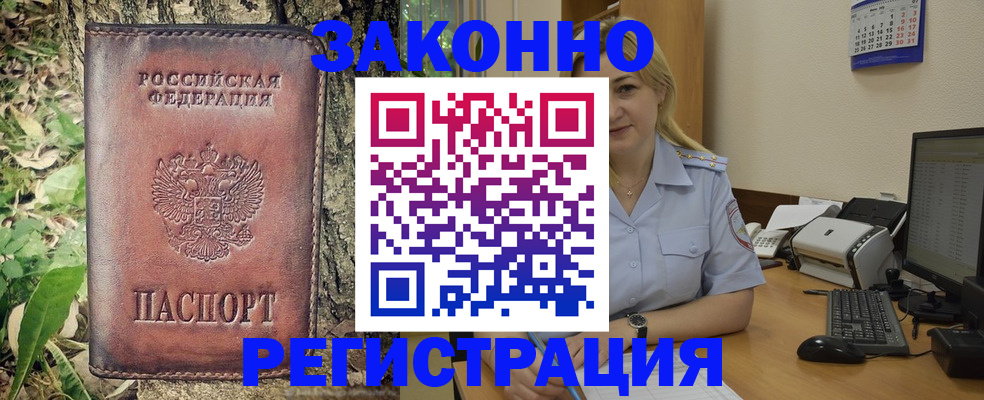 купить прописку в Ленинске